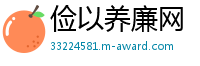 俭以养廉网